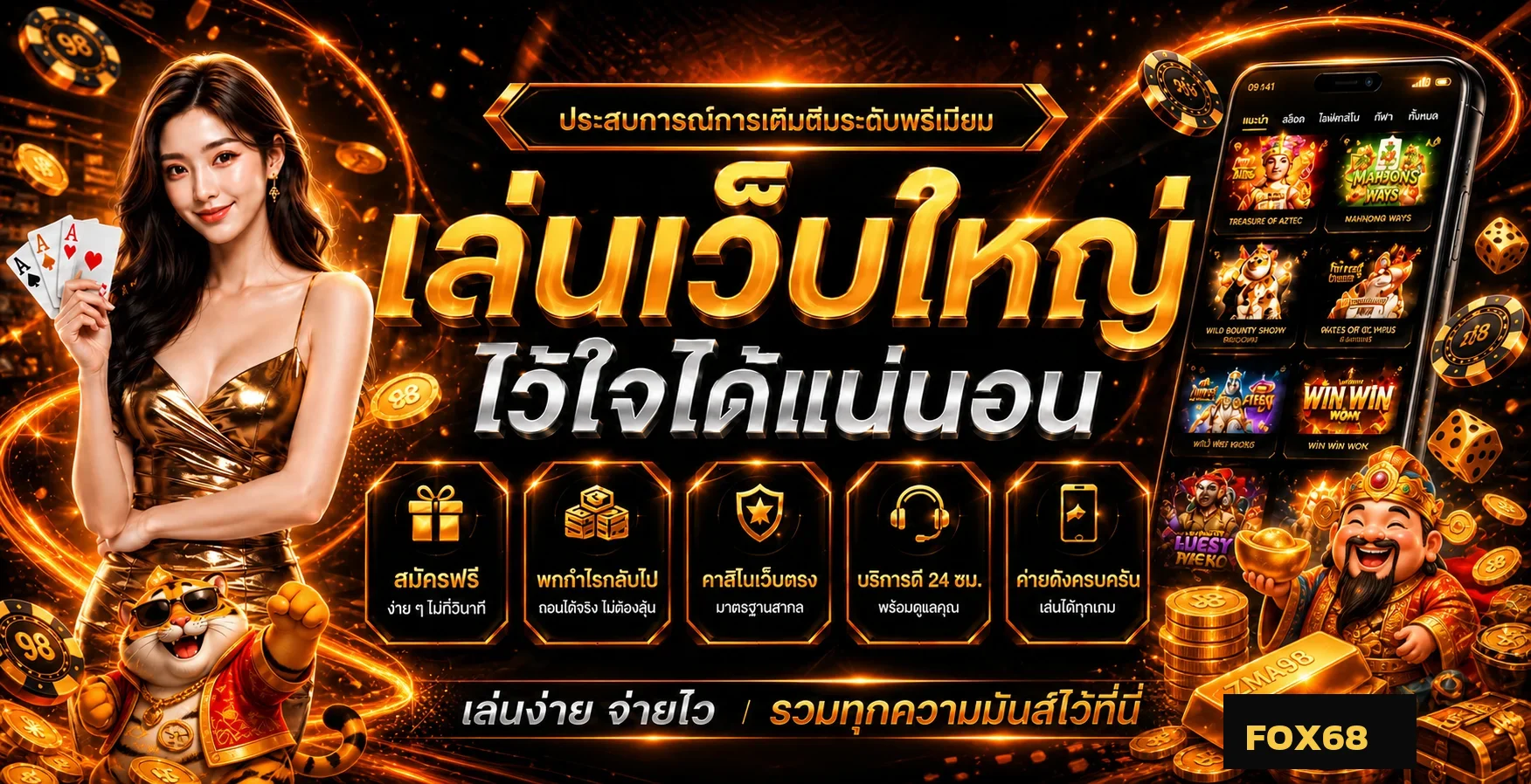 FOX68 คาสิโนออนไลน์ เว็บตรง บาคาร่า สล็อต ฝากถอนออโต้