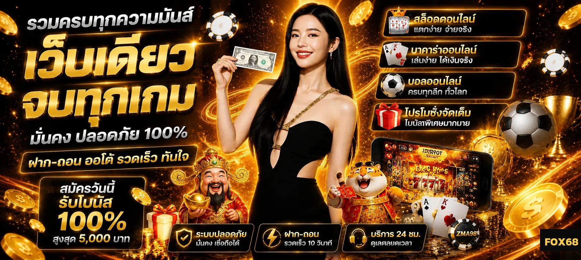 FOX68 เว็บเดียวจบทุกเกม สล็อต บาคาร่า บอลออนไลน์