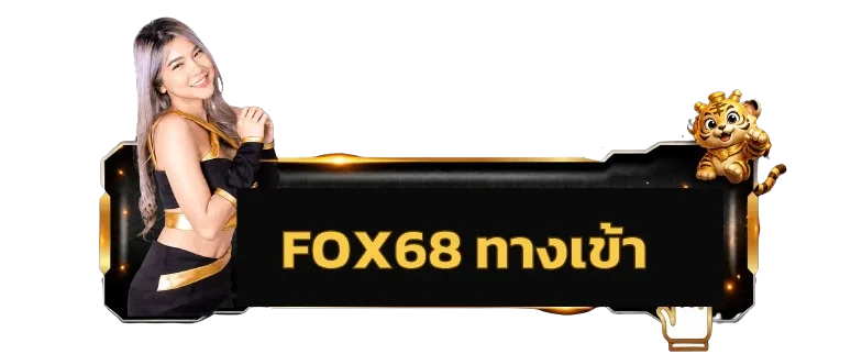 FOX68 เข้าสู่ระบบสมาชิก ล็อกอินเพื่อรับโปรและเดิมพัน
